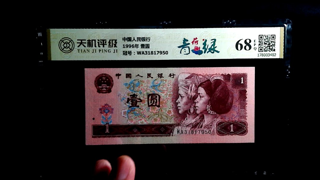 中国人民银行1996年 壹圆，冠号WA31817950，纸币，钱币收藏