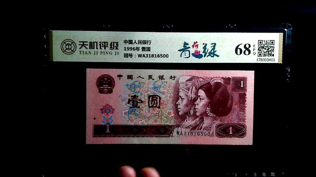 中国人民银行1996年 壹圆，冠号WA31816500，纸币，钱币收藏