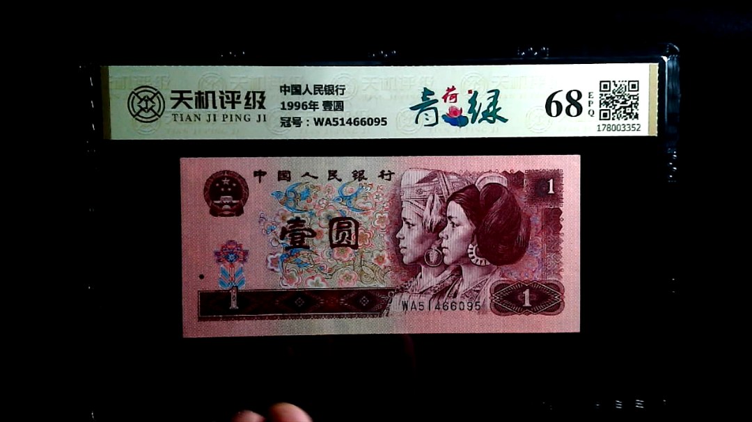 中国人民银行1996年 壹圆，冠号WA51466095，纸币，钱币收藏
