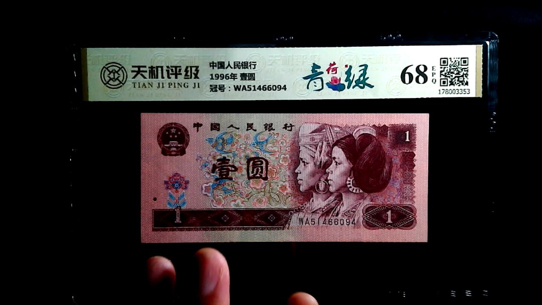 中国人民银行1996年 壹圆，冠号WA51466094，纸币，钱币收藏