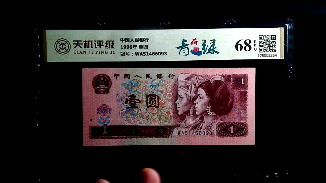 中国人民银行1996年 壹圆，冠号WA51466093，纸币，钱币收藏