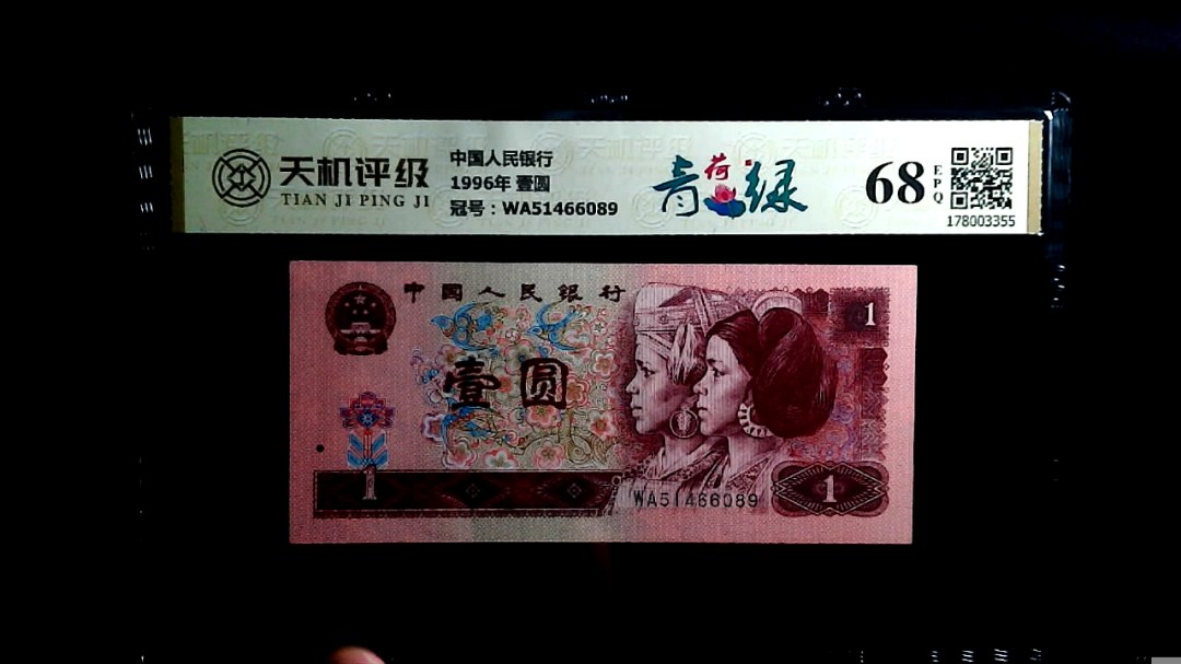 中国人民银行1996年 壹圆，冠号WA51466089，纸币，钱币收藏