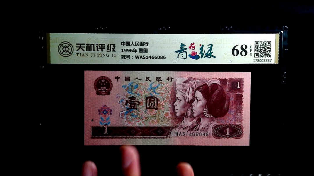 中国人民银行1996年 壹圆，冠号WA51466086，纸币，钱币收藏