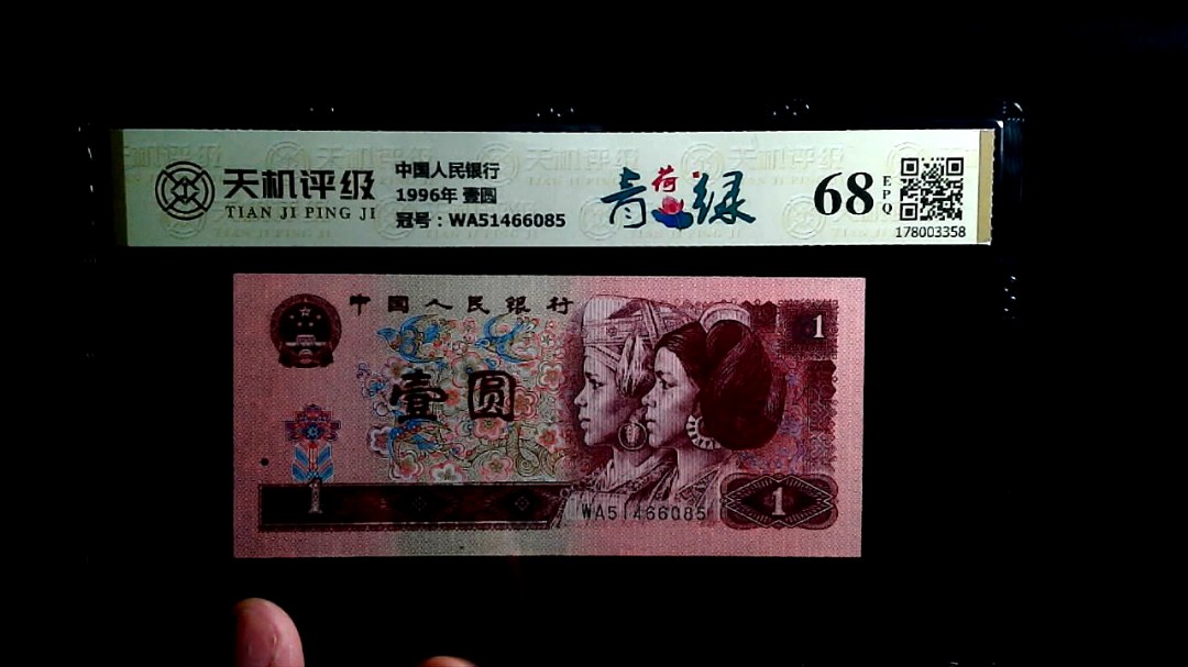 中国人民银行1996年 壹圆，冠号WA51466085，纸币，钱币收藏