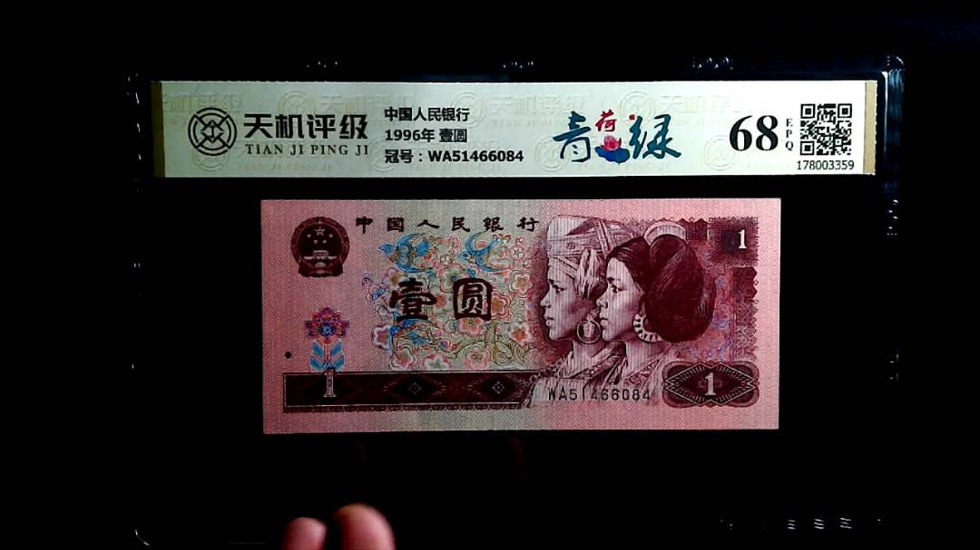 中国人民银行1996年 壹圆，冠号WA51466084，纸币，钱币收藏