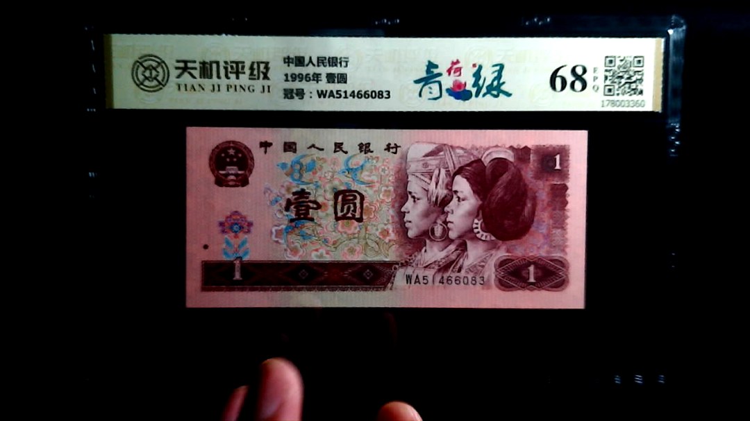 中国人民银行1996年 壹圆，冠号WA51466083，纸币，钱币收藏