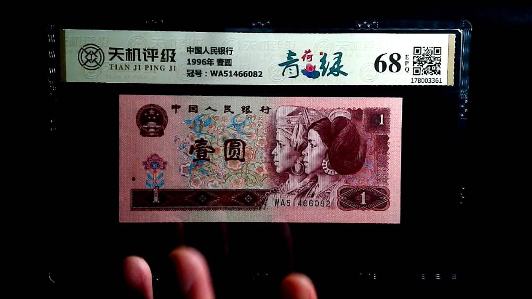 中国人民银行1996年 壹圆，冠号WA51466082，纸币，钱币收藏