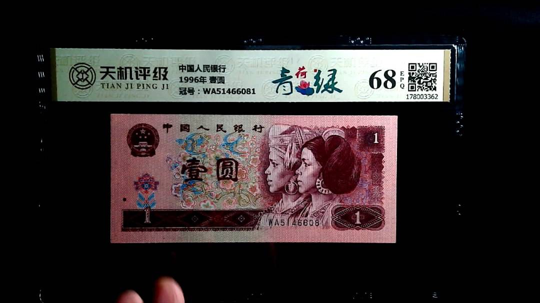 中国人民银行1996年 壹圆，冠号WA51466081，纸币，钱币收藏