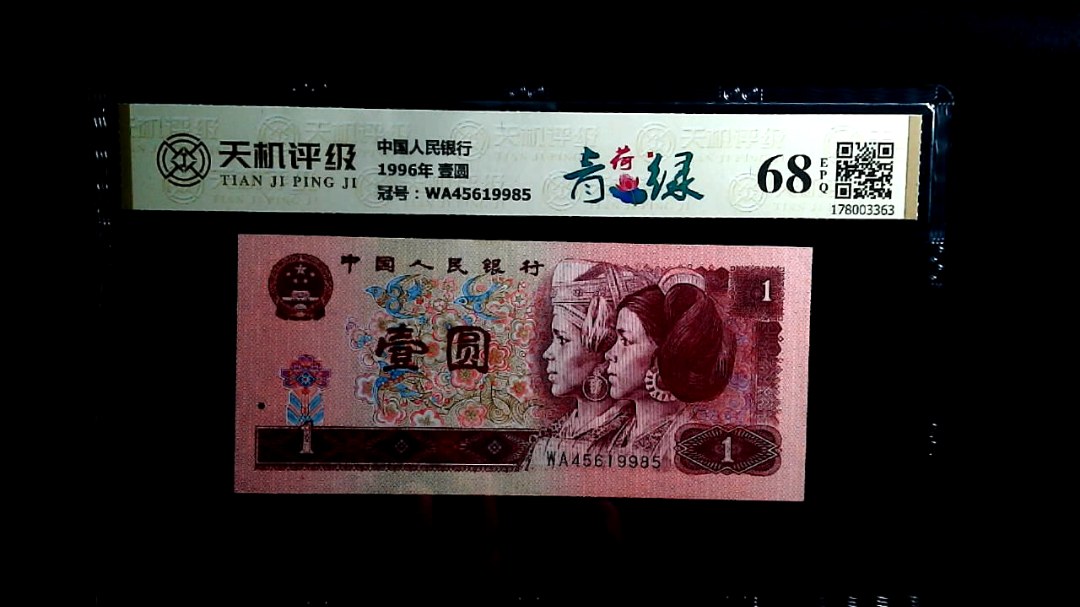 中国人民银行1996年 壹圆，冠号WA45619985，纸币，钱币收藏