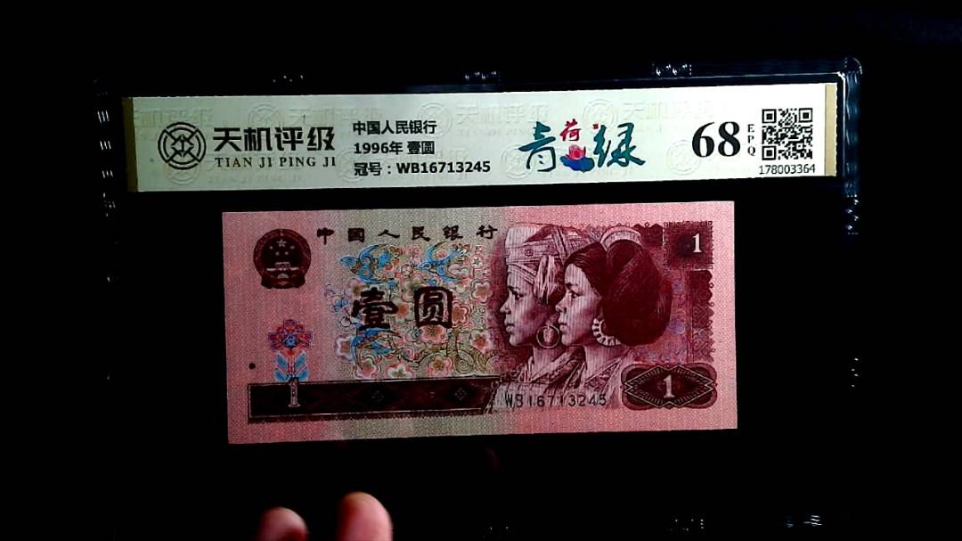 中国人民银行1996年 壹圆，冠号WB16713245，纸币，钱币收藏