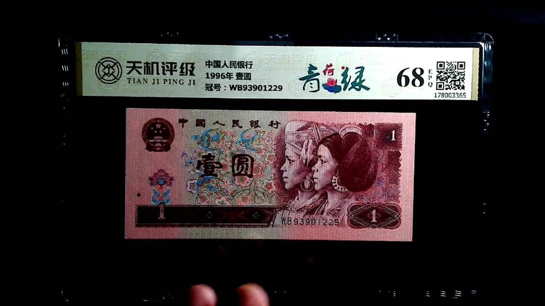 中国人民银行1996年 壹圆，冠号WB93901229，纸币，钱币收藏