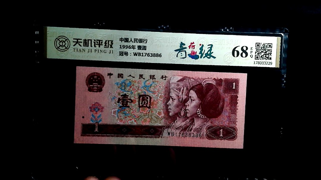 中国人民银行1996年 壹圆，冠号WB1763886，纸币，钱币收藏