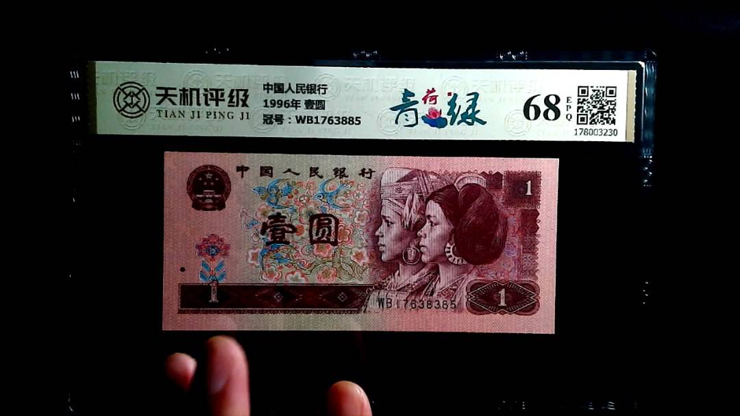 中国人民银行1996年 壹圆，冠号WB1763885，纸币，钱币收藏