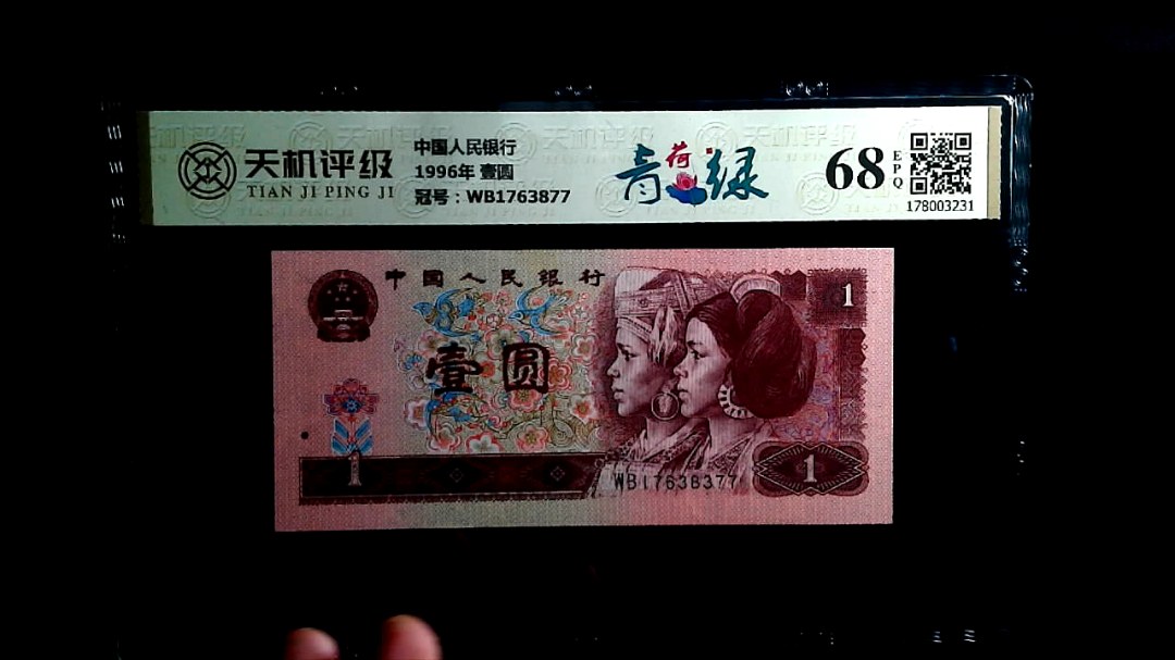 中国人民银行1996年 壹圆，冠号WB1763877，纸币，钱币收藏