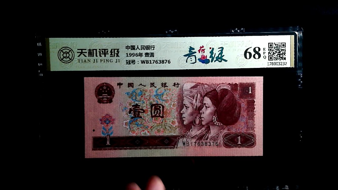 中国人民银行1996年 壹圆，冠号WB1763876，纸币，钱币收藏