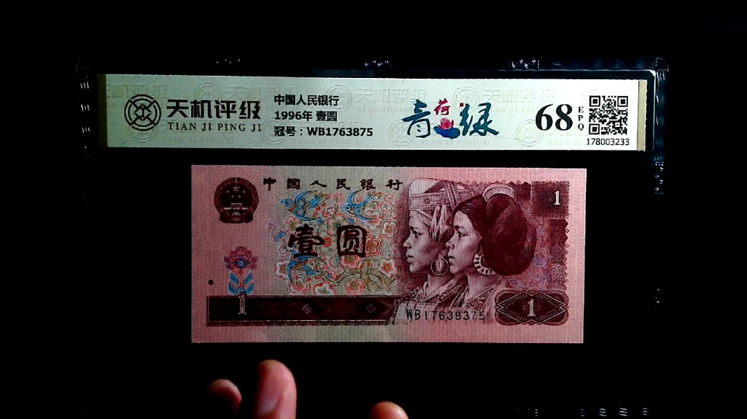 中国人民银行1996年 壹圆，冠号WB1763875，纸币，钱币收藏