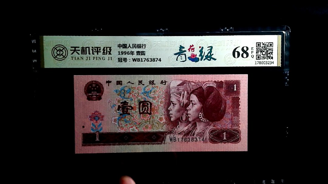 中国人民银行1996年 壹圆，冠号WB1763874，纸币，钱币收藏