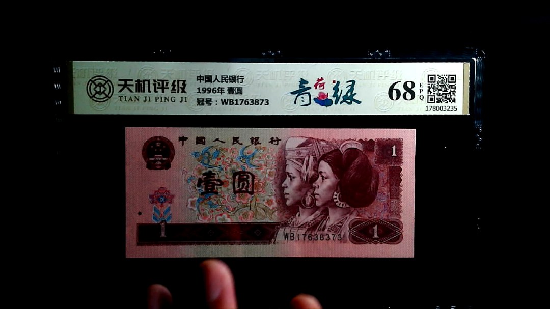 中国人民银行1996年 壹圆，冠号WB1763873，纸币，钱币收藏