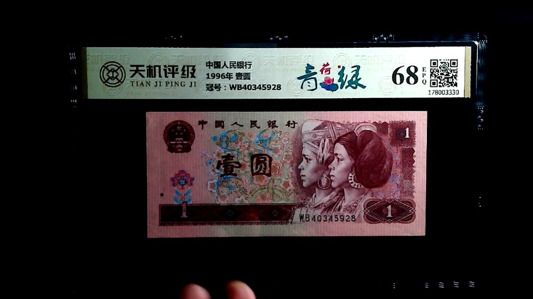中国人民银行1996年 壹圆，冠号WB40345928，纸币，钱币收藏