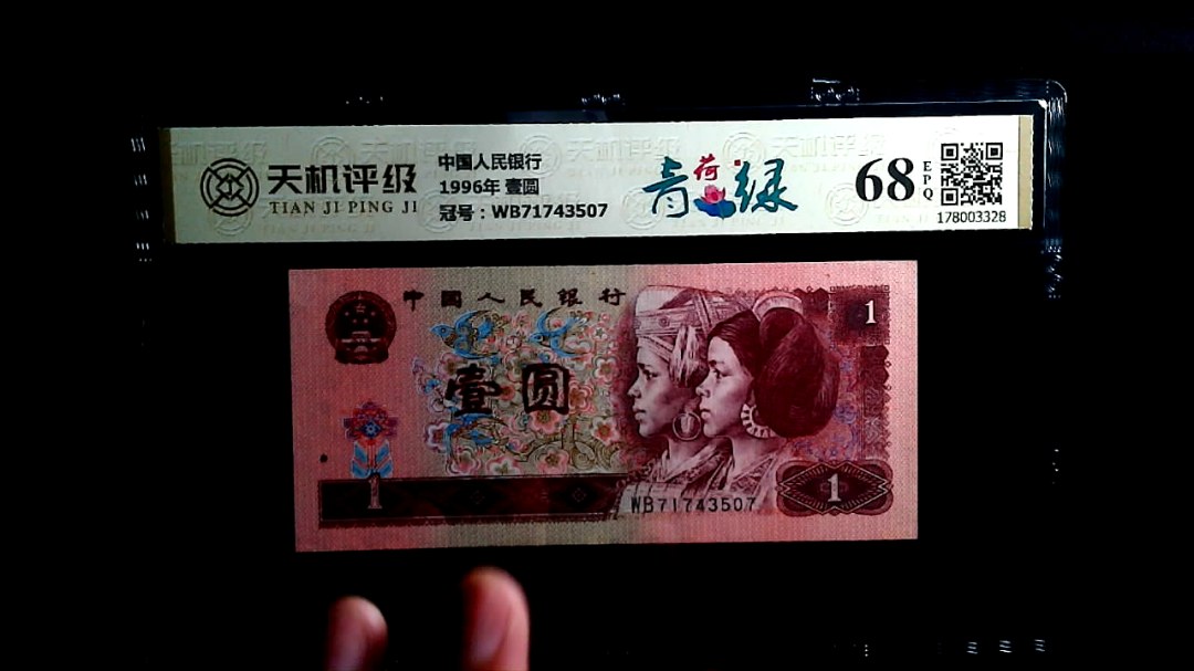 中国人民银行1996年 壹圆，冠号WB71743507，纸币，钱币收藏