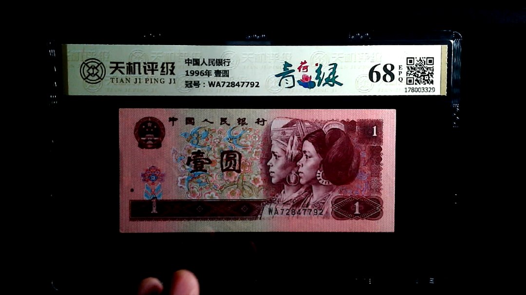 中国人民银行1996年 壹圆，冠号WA72847792，纸币，钱币收藏