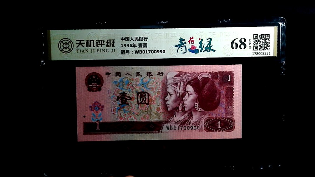 中国人民银行1996年 壹圆，冠号WB01700990，纸币，钱币收藏
