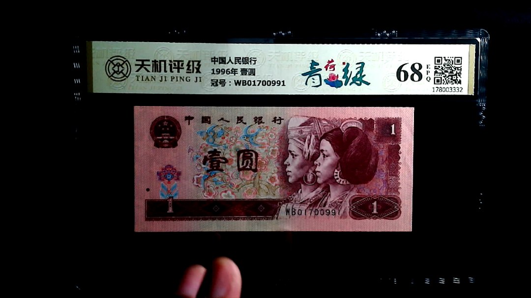 中国人民银行1996年 壹圆，冠号WB01700991，纸币，钱币收藏