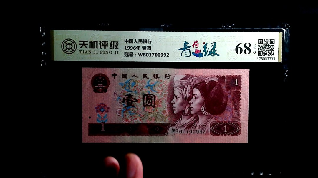 中国人民银行1996年 壹圆，冠号WB01700992，纸币，钱币收藏