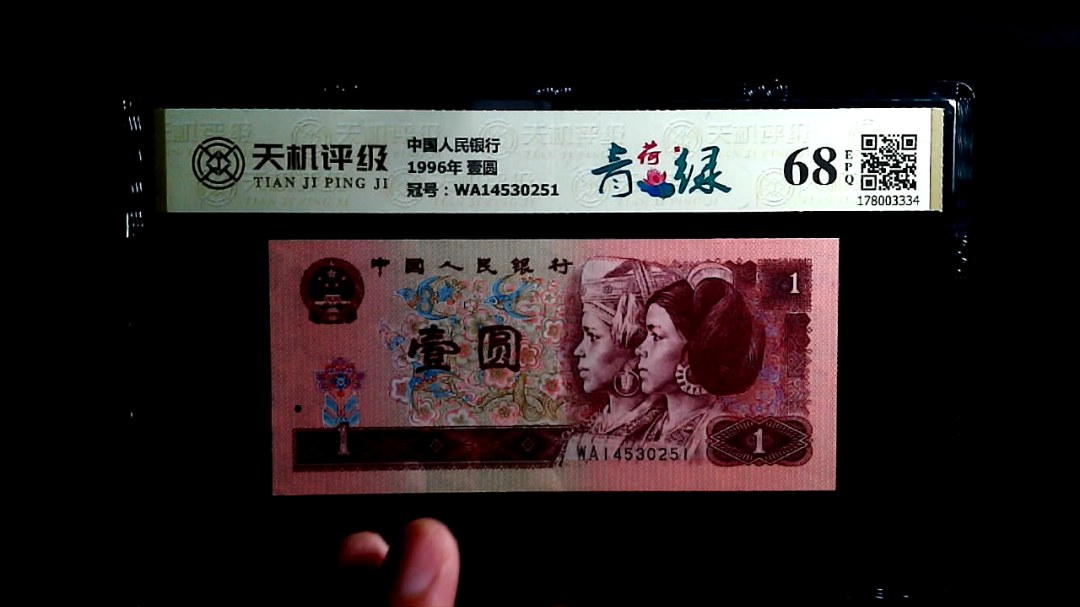 中国人民银行1996年 壹圆，冠号WA14530251，纸币，钱币收藏