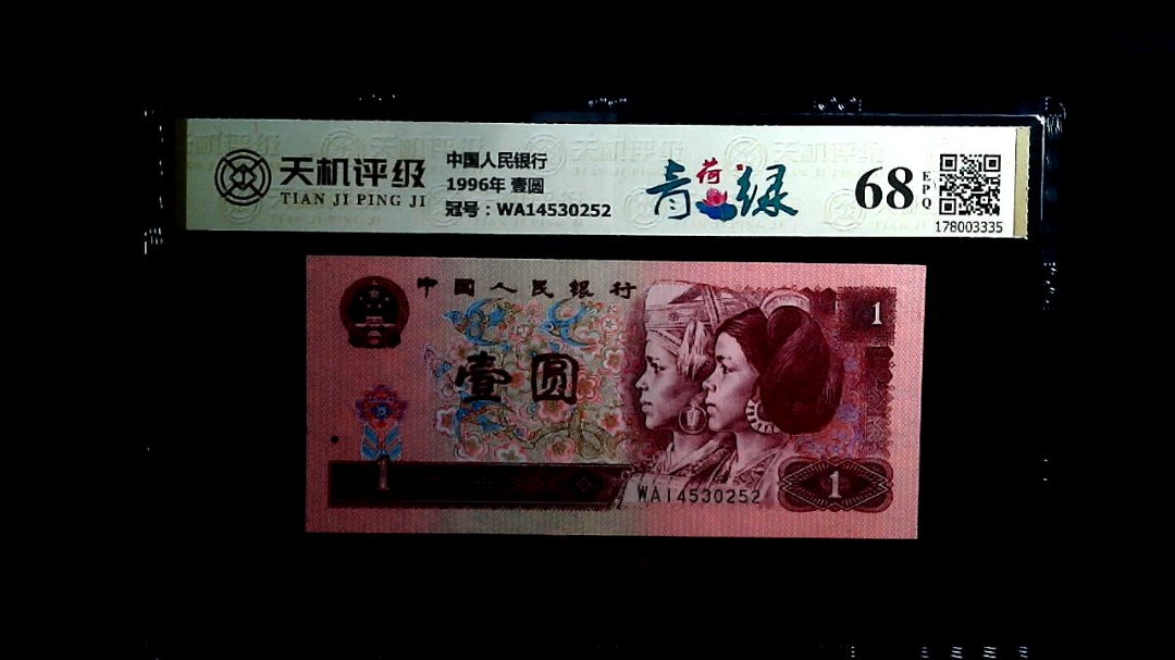 中国人民银行1996年 壹圆，冠号WA14530252，纸币，钱币收藏