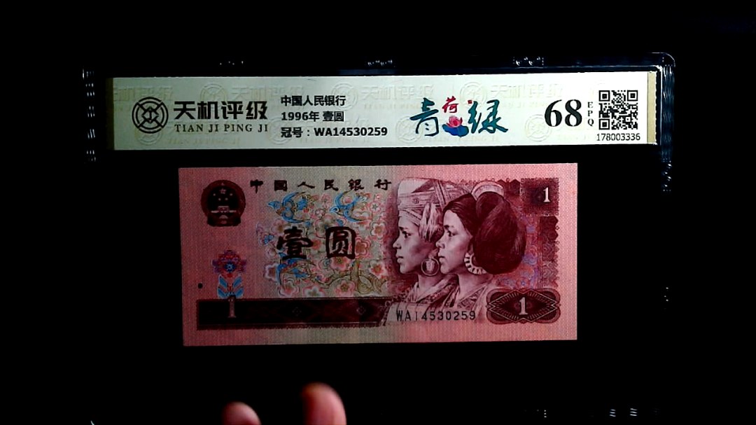 中国人民银行1996年 壹圆，冠号WA14530259，纸币，钱币收藏