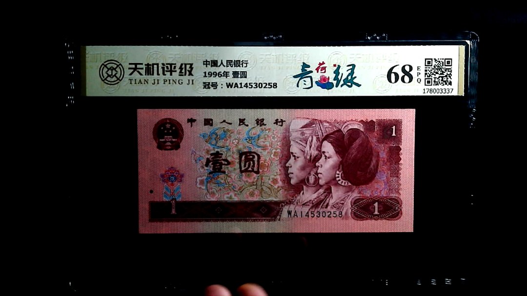 中国人民银行1996年 壹圆，冠号WA14530258，纸币，钱币收藏