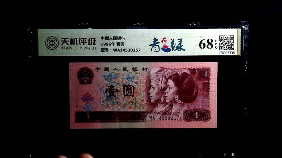 中国人民银行1996年 壹圆，冠号WA14530257，纸币，钱币收藏