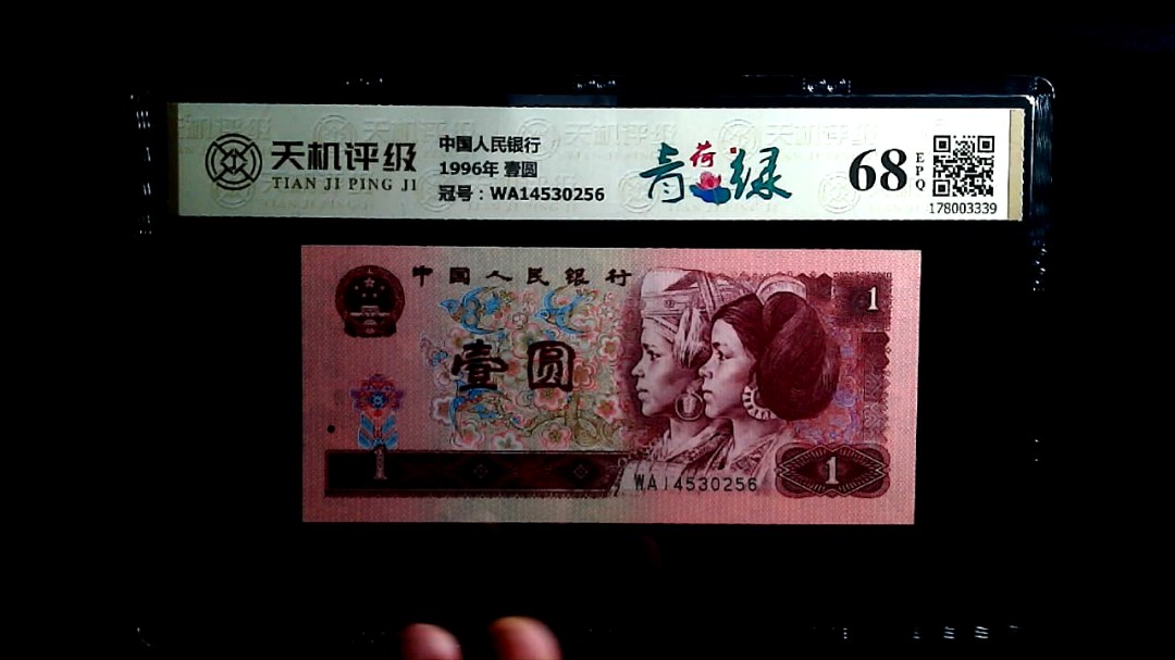 中国人民银行1996年 壹圆，冠号WA14530256，纸币，钱币收藏