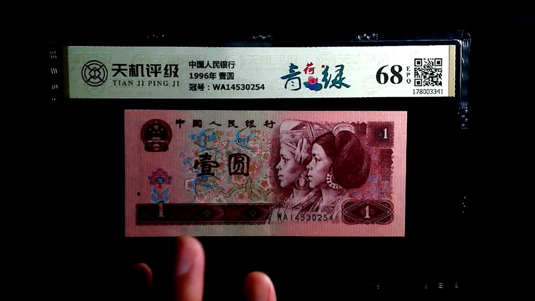 中国人民银行1996年 壹圆，冠号WA14530254，纸币，钱币收藏