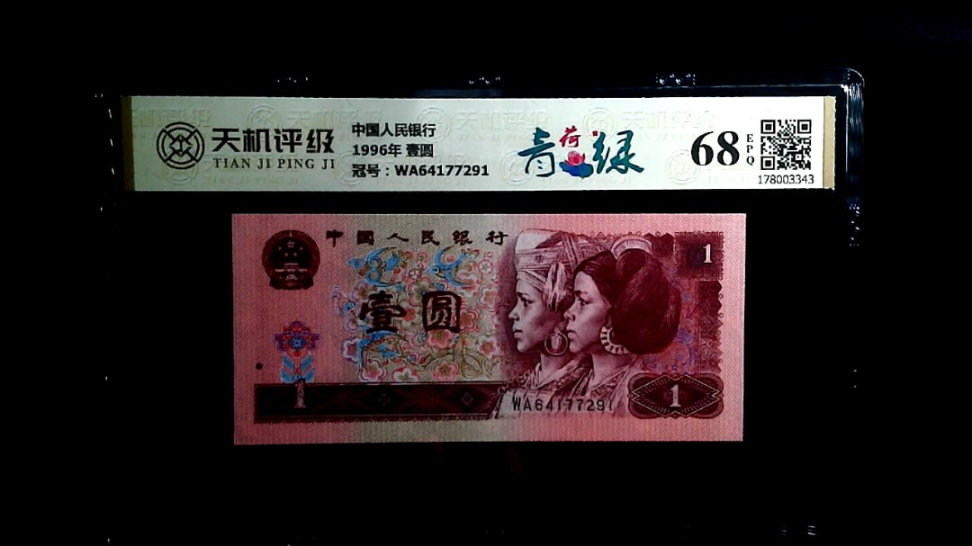 中国人民银行1996年 壹圆，冠号WA64177291，纸币，钱币收藏