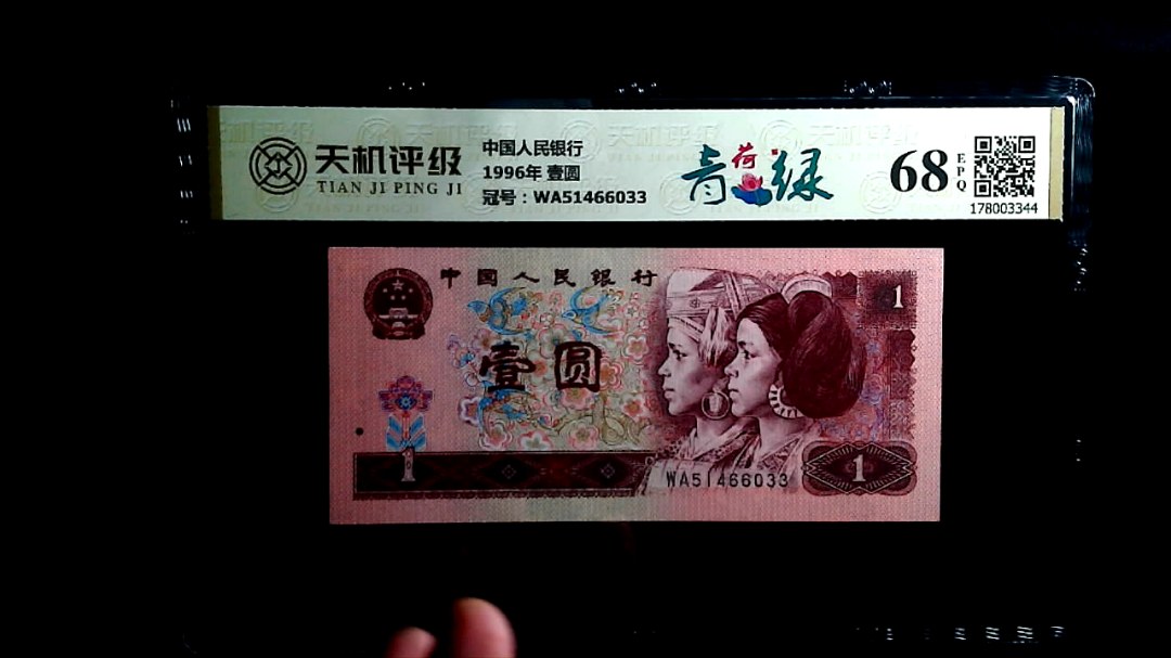 中国人民银行1996年 壹圆，冠号WA51466033，纸币，钱币收藏