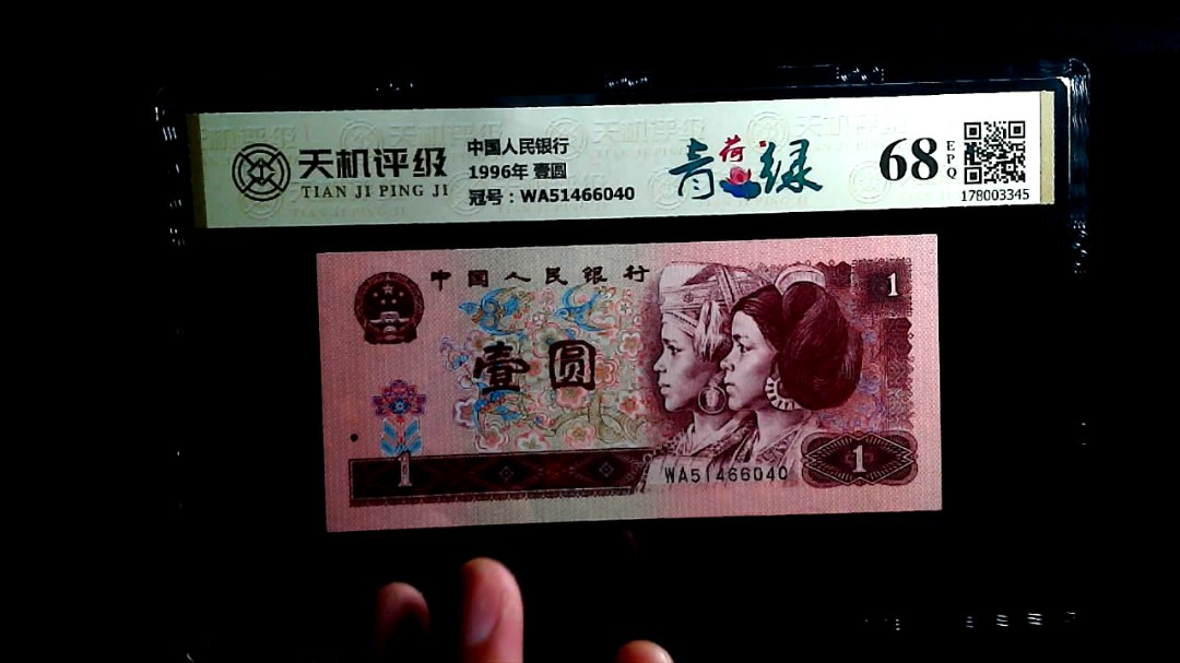 中国人民银行1996年 壹圆，冠号WA51466040，纸币，钱币收藏