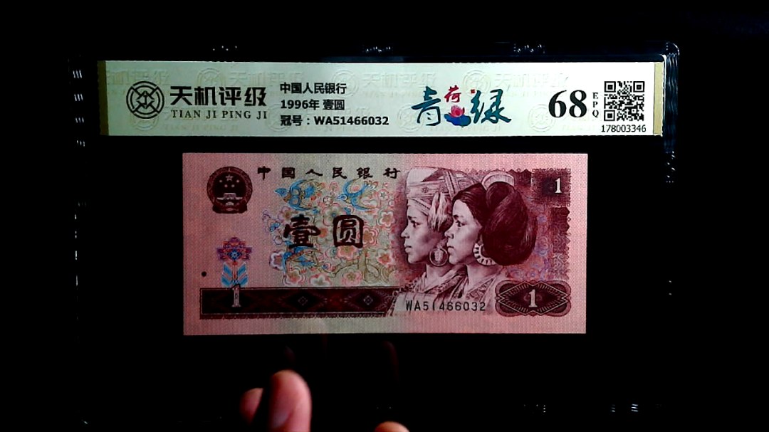 中国人民银行1996年 壹圆，冠号WA51466032，纸币，钱币收藏
