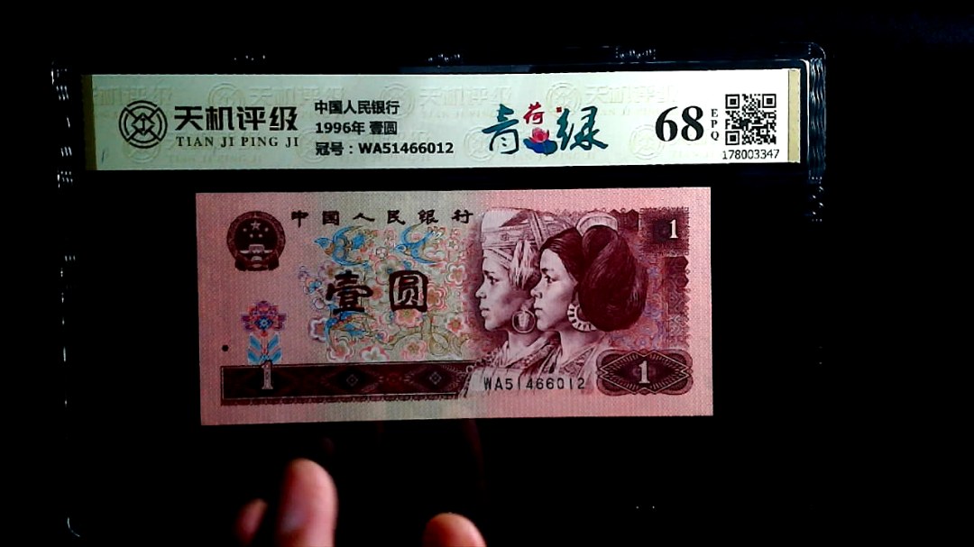 中国人民银行1996年 壹圆，冠号WA51466012，纸币，钱币收藏