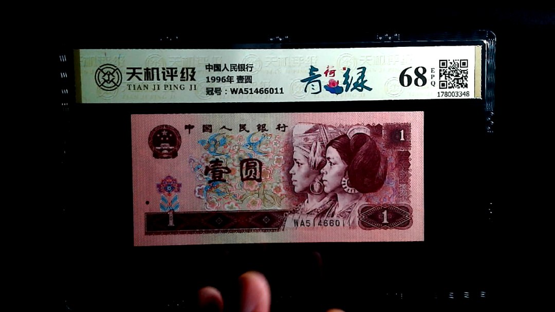 中国人民银行1996年 壹圆，冠号WA51466011，纸币，钱币收藏