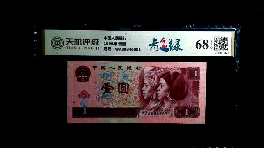 中国人民银行1996年 壹圆，冠号WA89846851，纸币，钱币收藏