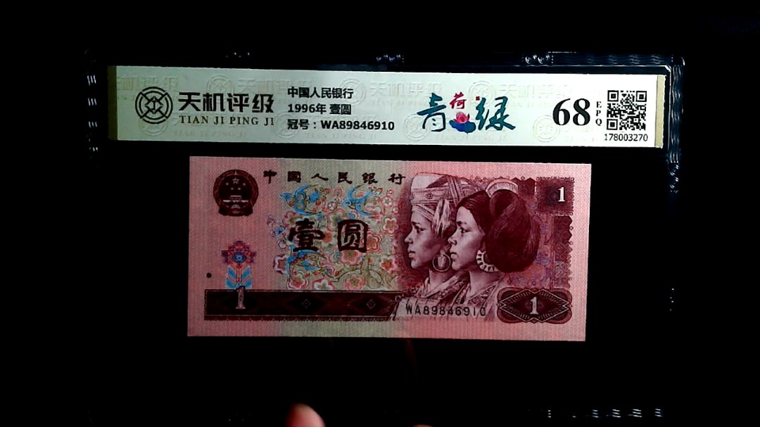 中国人民银行1996年 壹圆，冠号WA89846910，纸币，钱币收藏