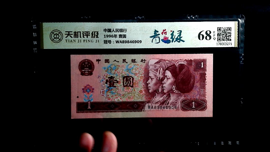 中国人民银行1996年 壹圆，冠号WA89846909，纸币，钱币收藏