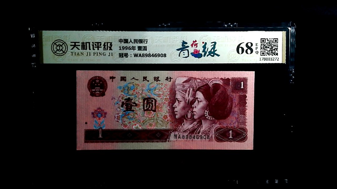 中国人民银行1996年 壹圆，冠号WA89846908，纸币，钱币收藏