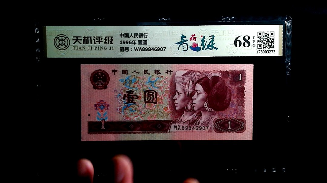 中国人民银行1996年 壹圆，冠号WA89846907，纸币，钱币收藏