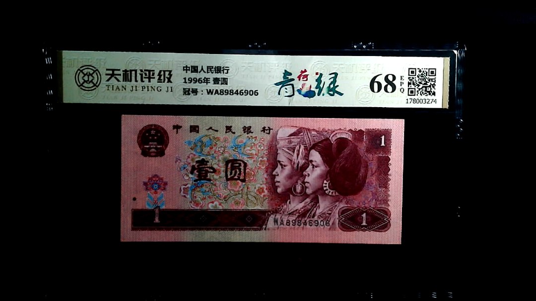 中国人民银行1996年 壹圆，冠号WA89846906，纸币，钱币收藏
