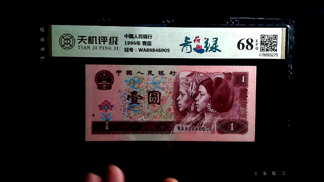 中国人民银行1996年 壹圆，冠号WA89846905，纸币，钱币收藏