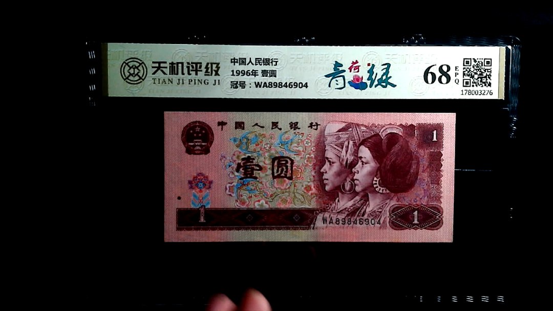 中国人民银行1996年 壹圆，冠号WA89846904，纸币，钱币收藏