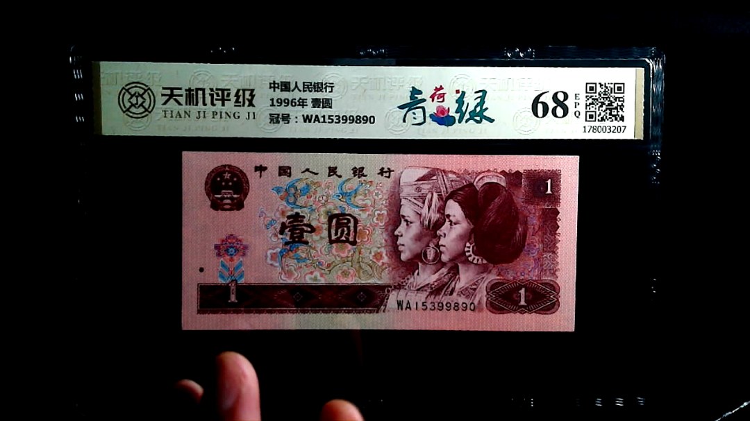 中国人民银行1996年 壹圆，冠号WA15399890，纸币，钱币收藏